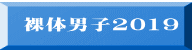  裸体男子2019