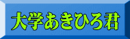 大学あきひろ君