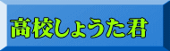 高校しょうた君