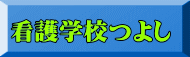 看護学校つよし