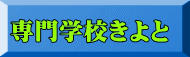 専門学校きよと