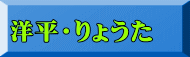 洋平・りょうた