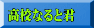 高校なると君