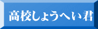 高校しょうへい君