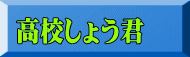 高校しょう君