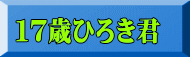 １７歳ひろき君