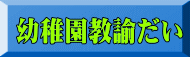 幼稚園教諭だい