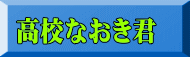 高校なおき君