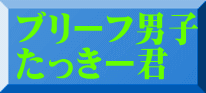 ブリーフ男子 たっきー君 