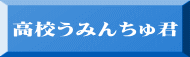 高校うみんちゅ君