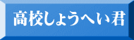 高校しょうへい君