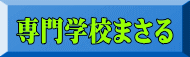 専門学校まさる