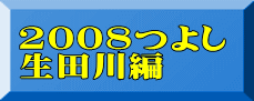 2008つよし 生田川編