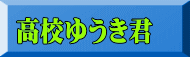 高校ゆうき君