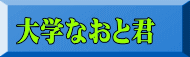 大学なおと君