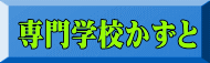 専門学校かずと