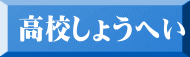 高校しょうへい