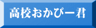 高校おかぴー君