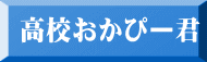 高校おかぴー君