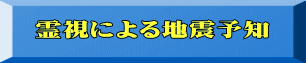 霊視による地震予知 
