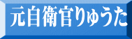 元自衛官りゅうた