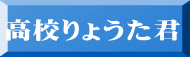 高校しょうへい君