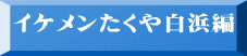 イケメンたくや白浜編