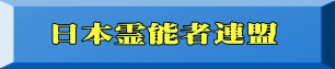 日本霊能者連盟