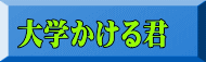 大学かける君