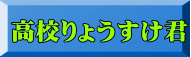 高校りょうすけ君