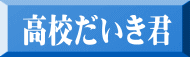 高校だいき君