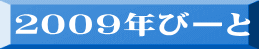 ２００９年びーと