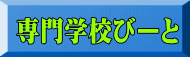 専門学校びーと