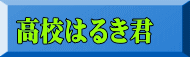 高校はるき君